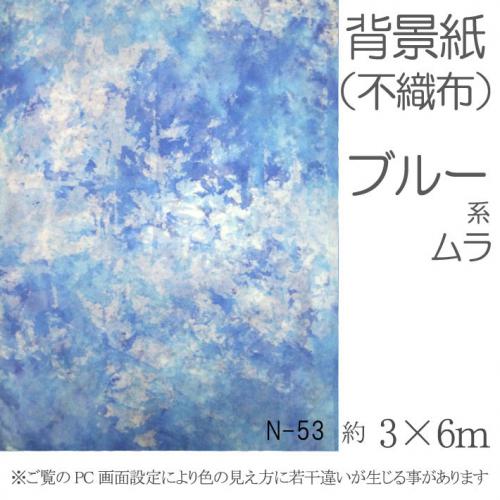 撮影機材用品格安専門店 MEIKA / 撮影用背景紙(不織布) ブルー系ムラ 3×6m N-53