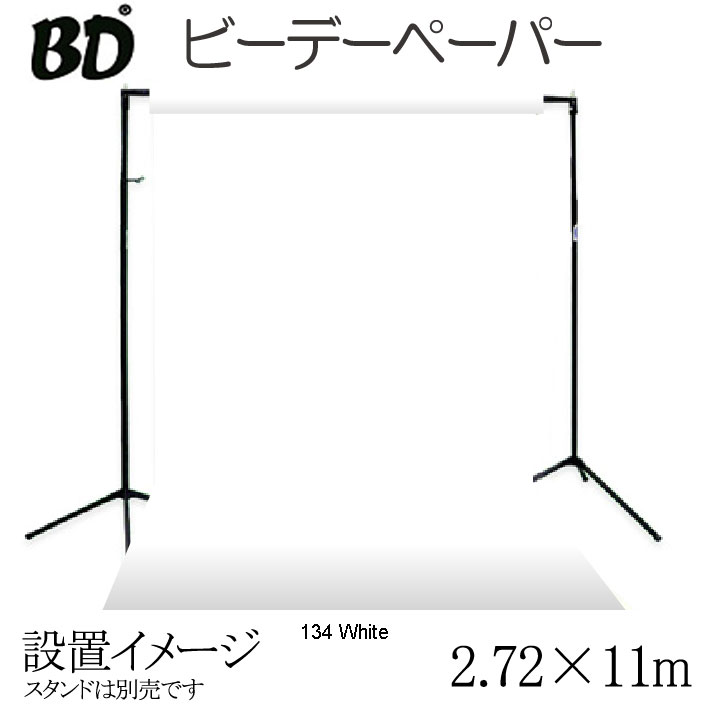 撮影機材用品格安専門店 MEIKA / BDペーパー ホワイト白 2.72m×11m 撮影用背景紙 ロール BD-134