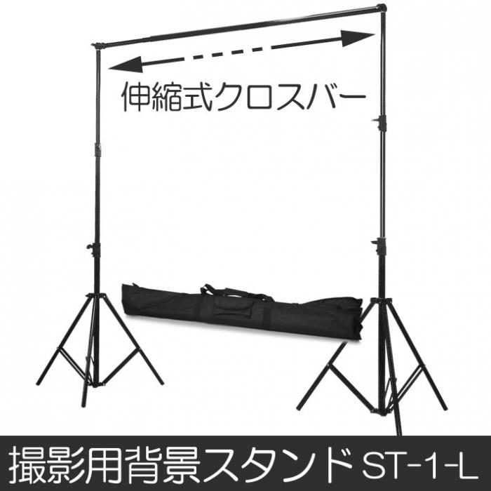 撮影機材用品格安専門店 MEIKA / 撮影用背景スタンド 人物撮影 大型商品撮影 ST-1-L
