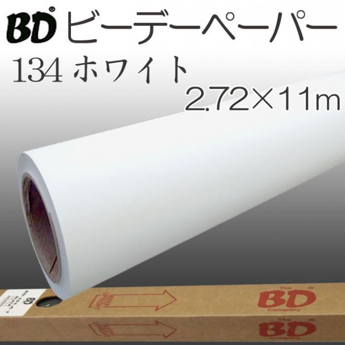 撮影機材用品格安専門店 MEIKA / BDペーパー ホワイト白 2.72m×11m 撮影用背景紙 ロール BD-134