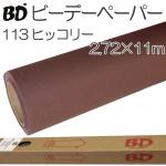 BDペーパー ヒッコリー2.72m×11m 撮影用背景紙 ロール BD-113