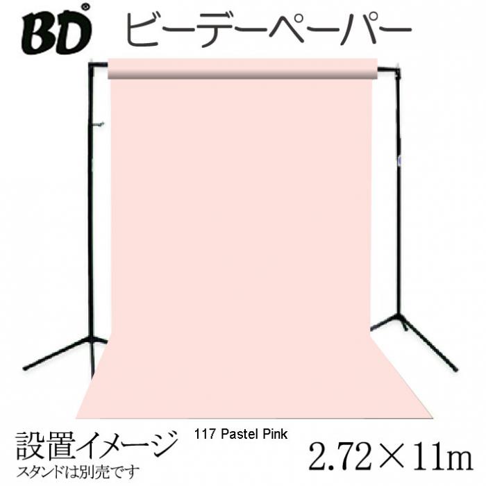 撮影機材用品格安専門店 MEIKA / BDペーパー パステルピンク2.72m×11m 撮影用背景紙 ロールBD-117