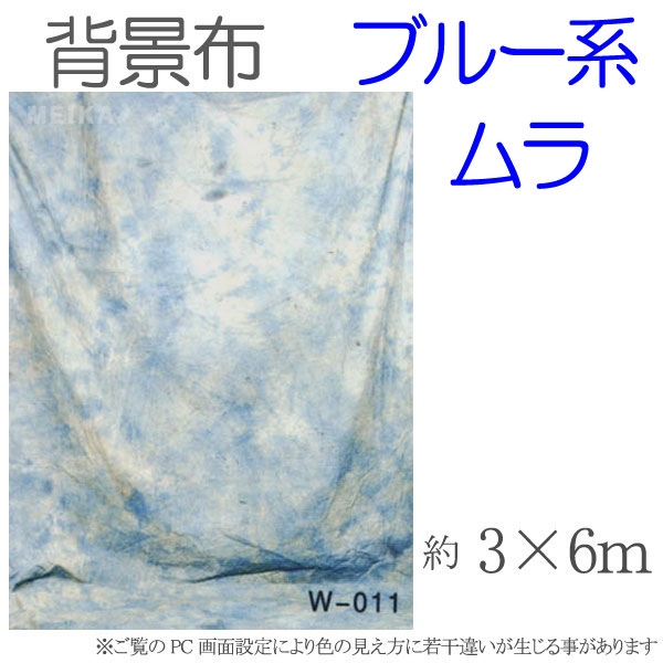 撮影機材用品格安専門店 MEIKA / 大型撮影用背景布 3m×6m ブルー系ムラ W-011