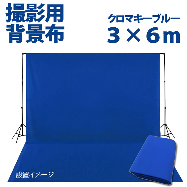 撮影機材用品格安専門店 MEIKA / 大型撮影用背景布 3m×6m ブルー クロマキーブルー 単色 C-04