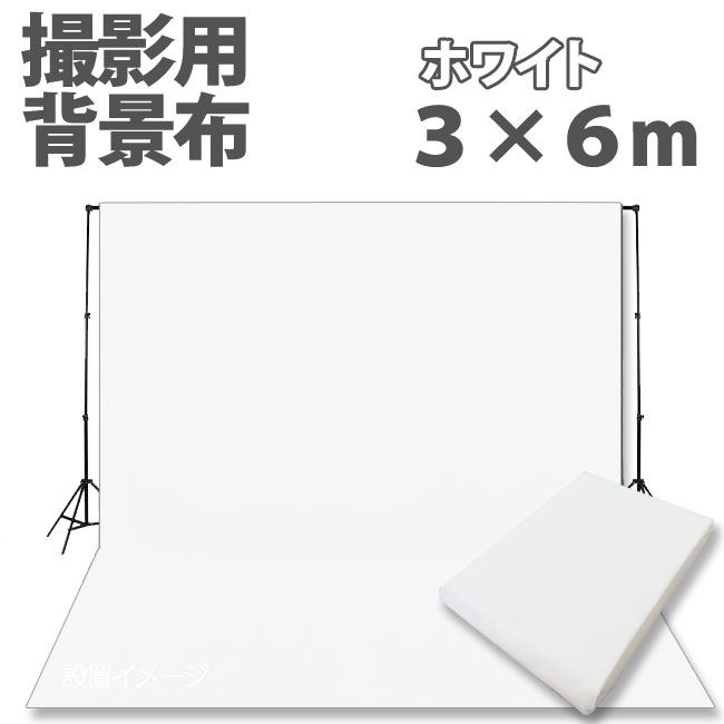 撮影機材用品格安専門店 MEIKA / 大型撮影用背景布 3m×6m ホワイト 単色 C-06