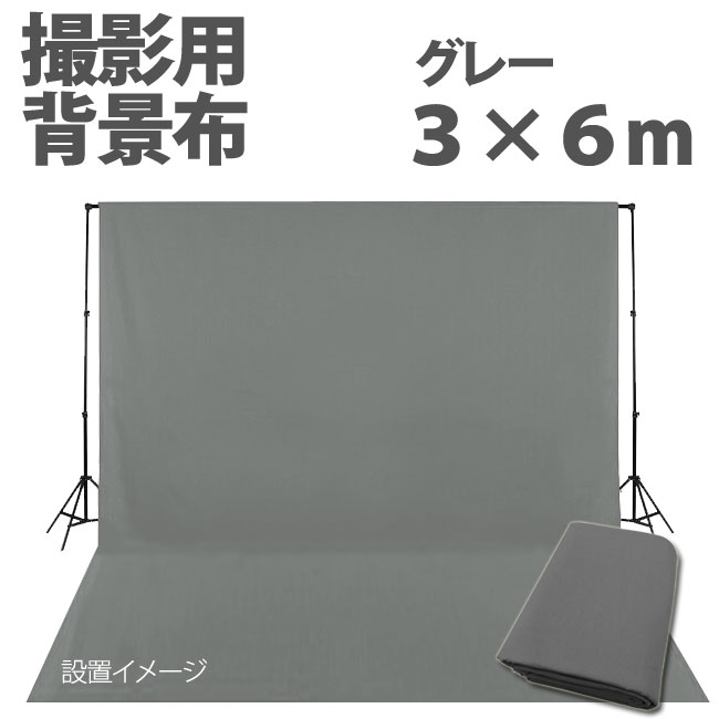 撮影機材用品格安専門店 MEIKA / 大型撮影用背景布 3m×6m グレー 単色 C-07