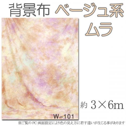 撮影機材用品格安専門店 MEIKA / 大型撮影用背景布 3m×6m ベージュ系ムラ W-101