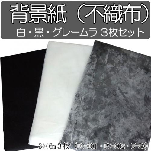 撮影機材用品格安専門店 MEIKA / 撮影用背景紙 (不織布)3枚セット