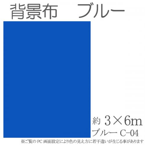 撮影機材用品格安専門店 MEIKA / 大型撮影用背景布 3m×6m ブルー