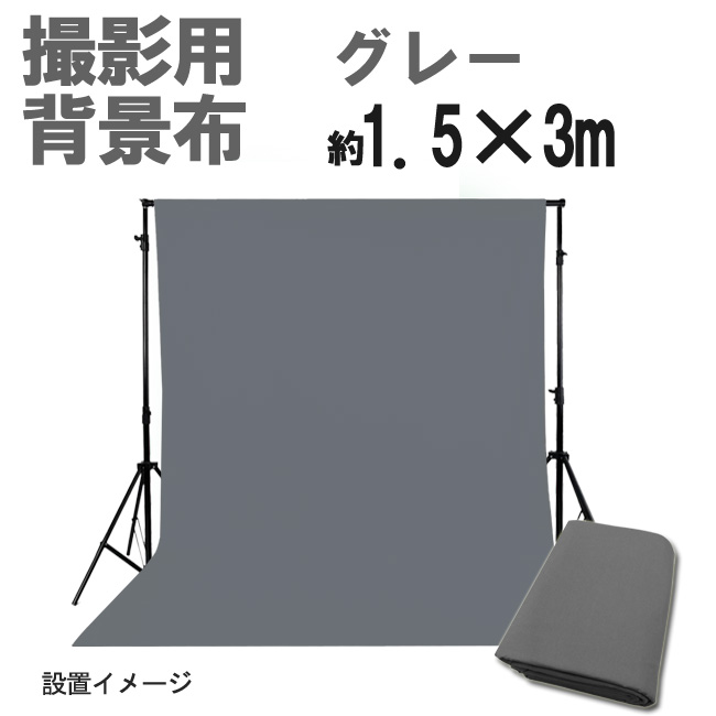 撮影機材用品格安専門店 MEIKA / 撮影用背景布 1.5m×3m グレー 単色 short-gray3