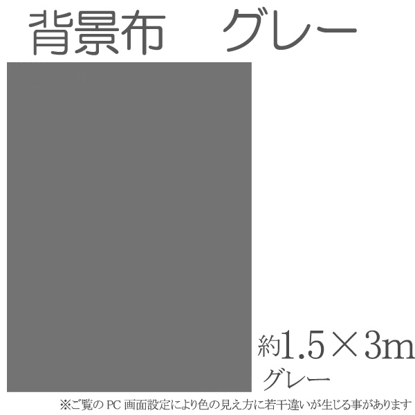 撮影機材用品格安専門店 MEIKA / 撮影用背景布 1.5m×3m グレー 単色 short-gray3